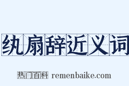纨扇辞近义词是什么意思的图片